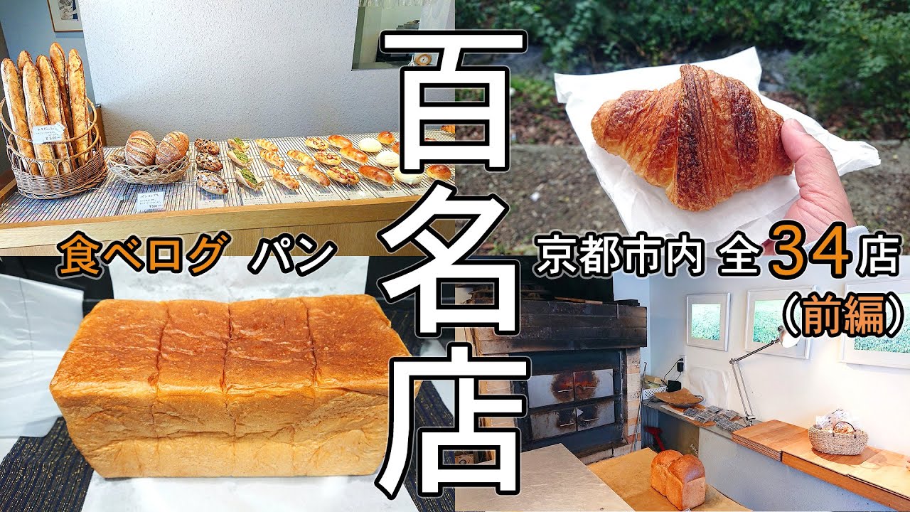 【京都パン屋 名店選集】京都市内の食べログパン百名店の全34店をご紹介（前編）