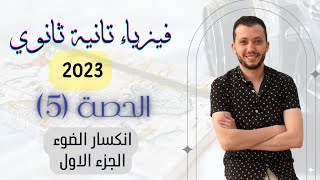 فيزياء الصف الثاني الثانوي 2023 | حصة (5) | انكسار الضوء / الجزء الأول