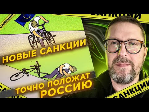 Новые санкции точно положат Россию