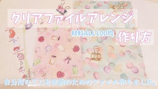 100均の素材を使ったファイルの作り方(アレンジ)