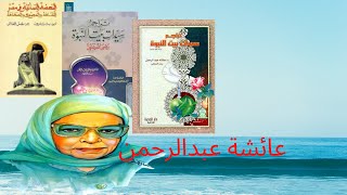 بنت الشاطئ.. دكتورة عائشة عبدالرحمن