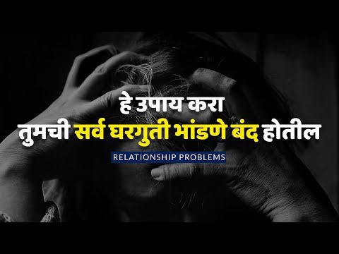 हे उपाय करा तुमची घरगुती भांडणे बंद होतील  | Marathi Motivational