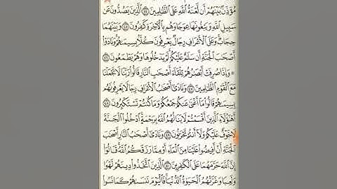 سورة الأعراف من آية ٤٧ حتى آية ٨٧ !!!