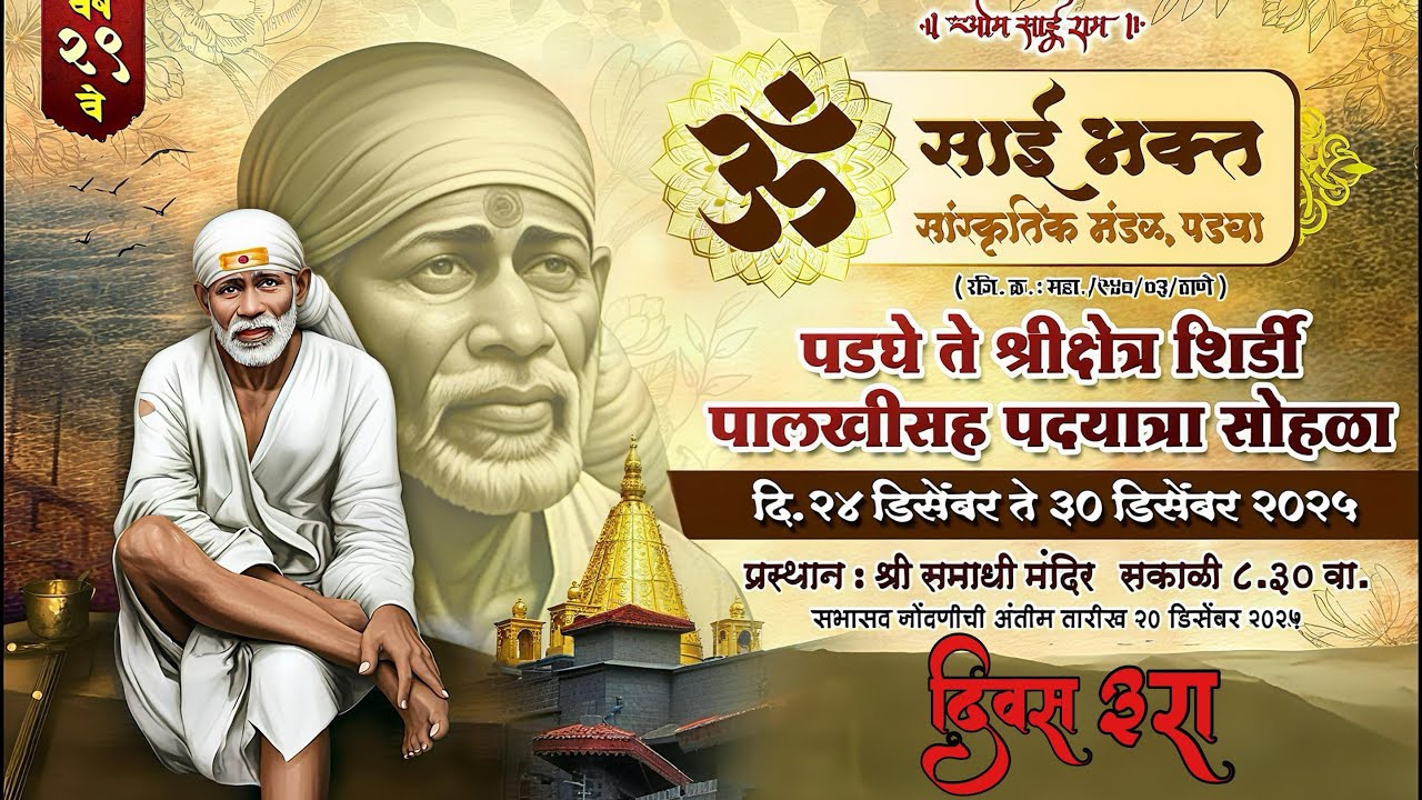 PADGHA ॐ साई भक्त सांस्कृतिक मंडळ, पडघा {दिवस ३. रा}