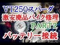 【激安１万円バイクは修理して走れるようになるか？】Part2 ～バッテリーを繋いでみた～
