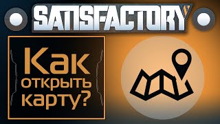 Satisfactory: Как открыть карту?