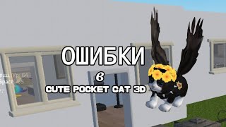 ❌ОШИБКИ в CUTE POCKET CAT 3D PART 2❌ [5 ОШИБОК]