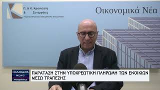 Ενοίκια: Παράταση στην υποχρεωτική πληρωμή τους μέσω τραπέζης