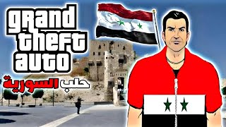 لنجرب لعبة جي تي اي فايس سيتي حلب النسخة السورية  GTA vice city syria edition😱🇸🇾