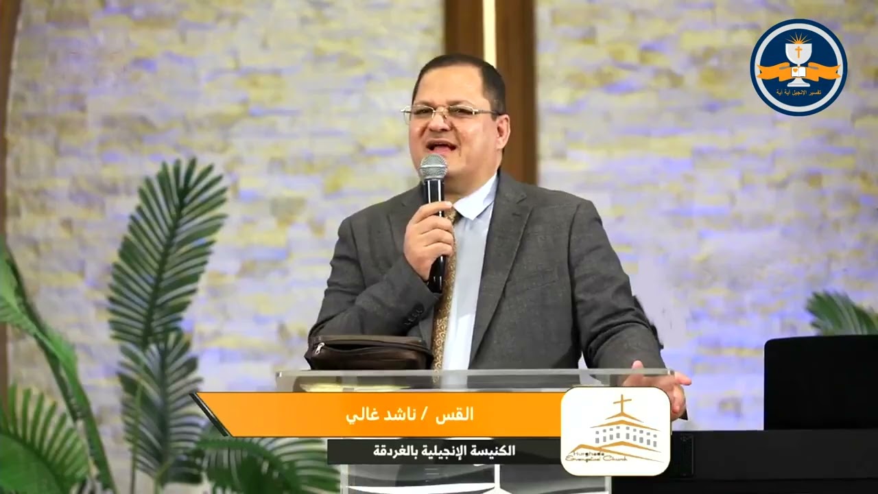 الحرب الروحية والنصرة - 24 يناير 2026 – د. القس ناشد غالي