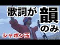 『歌詞の全てが韻』韻のみのうた、第三弾！シャボン玉/2-EIGHT