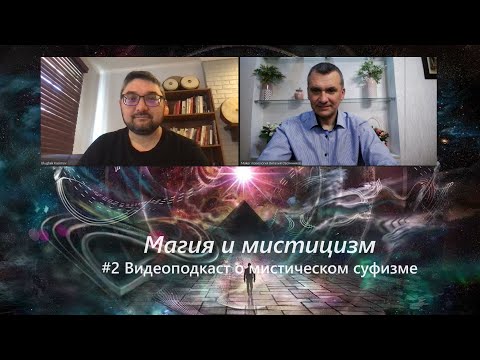 Магия и мистицизм. #2 Видео подкаст о мистическом суфизме нашего времени