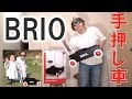 【BRIO】おすすめ木製手押し車レビュー