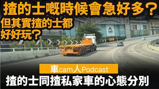 揸的士同揸私家車的心態分別 ── 揸的士嘅時候會急好多? | 但其實揸的士都好好玩?