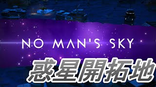【No Man's Sky】#32 惑星開拓地解説 ～小さな町づくり～