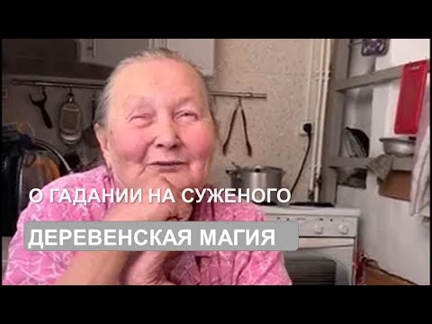 Сны и гадание на суженого