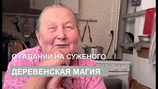 Сны и гадание на суженого