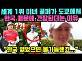 세계 1위 미녀 골퍼 뜻밖의 근황에 전 세계가 한국에 주목하는 이유