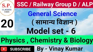 General science || ( सामान्य विज्ञान ) || model set -6 || by - Vinay kumar