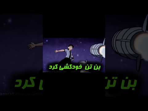 بن تن واسه نجات خانواده اش خودکشی کرد