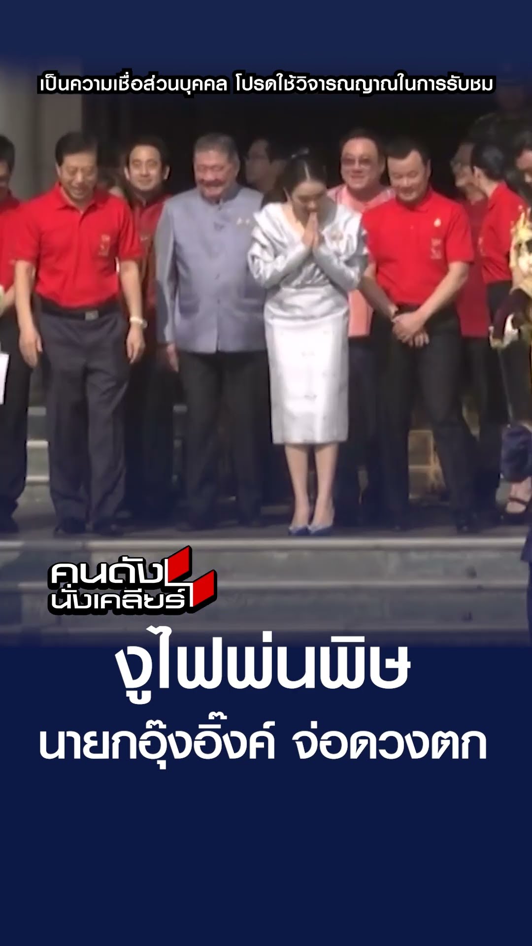 งูไฟพ่นพิษ นายกอุ๊งอิ๊ง จ่อดวงตก | คนดังนั่งเคลียร์