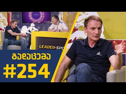 #Sportშოუ - გადაცემა 254