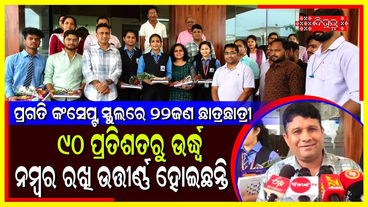 ସିବିଏସଇ ଦଶମ ଓ ଦ୍ୱାଦଶ ପରୀକ୍ଷା ଫଳ ପ୍ରକାଶିତ II BigulTV - YouTube
