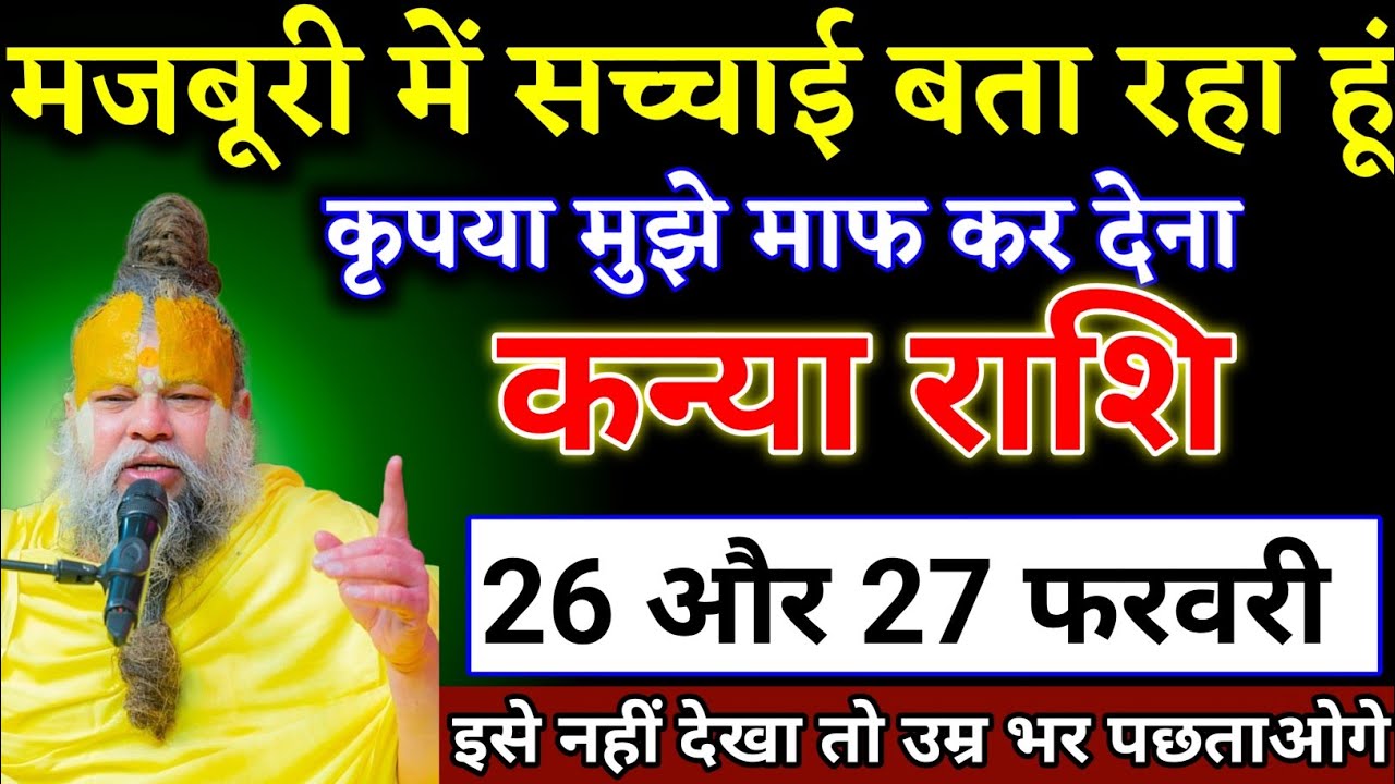 कन्या वालों 26 और 27 फरवरी जो कभी सपने में नहीं सोचा था वह घटना होने वाला है। Kanya Rashi