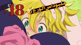 مليوداس واليزابيث😍|مع اغنية هجي جعلتني اصبح مريض نفسي|