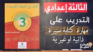 التدريب على مهارة كتابة السيرة الذاتية أو الغيرية السنة الثالثة اعدادي كتاب المختار في اللغة العربية