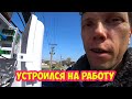 Устроился на работу