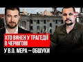 Удар по драмтеатру в Чернігові. Як розслідують трагедію – Андрій Тіток