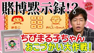 【ちびまる子ちゃんにツッコミ連発！】結局○○するだけのゲーム!?核心をつくツッコミ炸裂！