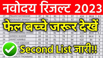 🔴वेटिंग लिस्ट जारी | Navodaya Vidyalaya Waiting List 2023 |Navodaya Result 2023 Waiting List Class 6
