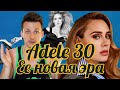 Adele 30: слава, развод, принятие себя | Новый альбом Адель