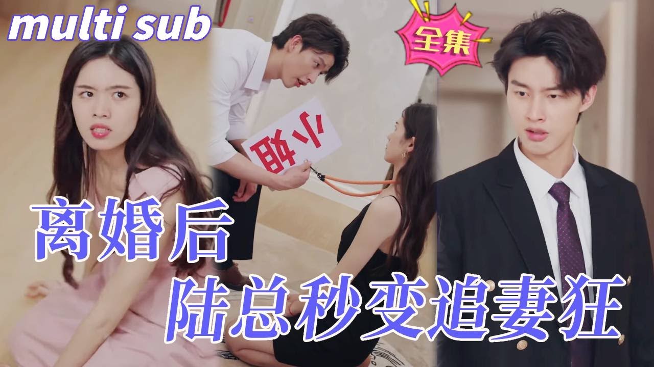 离婚后的追妻爱情故事：别让绝望变成转机