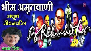 T-series bhakti marathi presents भीम अमृतवाणी -
संपूर्ण जीवनचरित्र || bhim amritwani
sampoorna jivancharitra anand shinde song details: song: amrut...