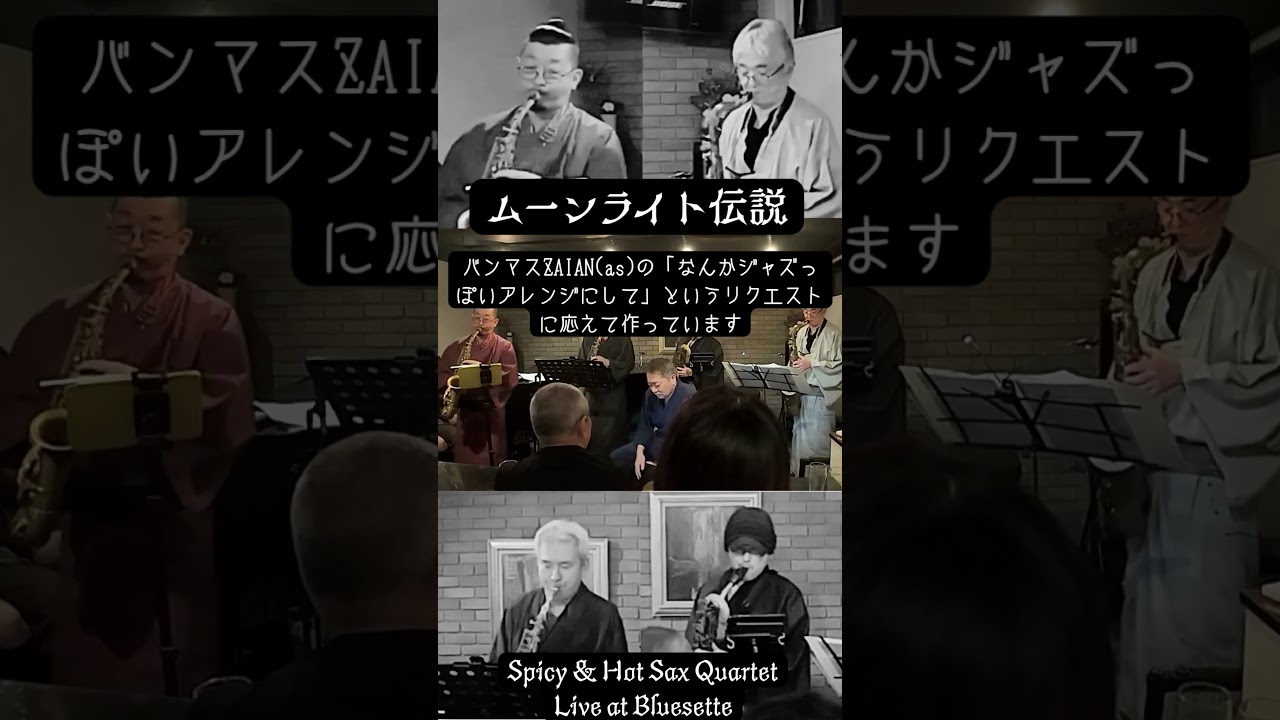 ムーンライト伝説: Spicy&Hot Sax Quartet #shorts #saxensemble #sax