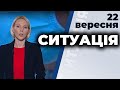 Ток-шоу "Ситуація" від 22 вересня 2020 року Телеканал ПРЯМИЙ