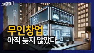 무인매장 창업, 지금 해도 돈 벌 수 있을까? (성장률, 아이템, 전망 총정리)