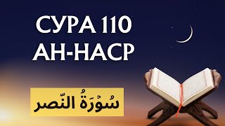 Surah An Nasr Beautiful Recitation | СУРА 110 АН-НАСР («ПОМОЩЬ»)