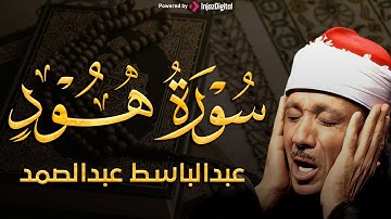 تجويد خاشع لسورة هود (كاملة) | الشيخ عبدالباسط عبدالصمد الباكي المبكي تلاوة خاشعة مبهرة