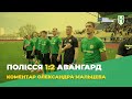 Полісся 1:2 Авангард. Післяматчевий коментар Олександра Мальцева - Перша ліга 20/21. 26 тур