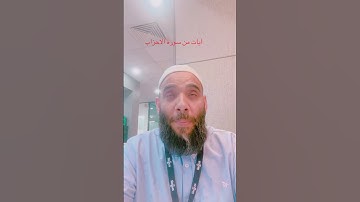 سورة الأحزاب- تلاوة عذبة تهدى القلوب:Verses from Surah Al-Ahzab – Soothing and Heart-Calming Tilawat
