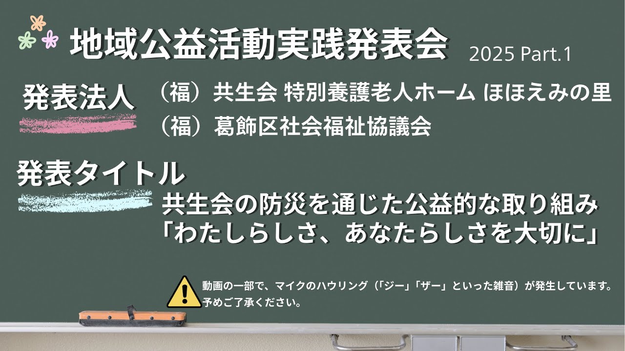 実践発表会 2025 Part 1 葛飾区社会福祉法人ネットワーク 「共生会の