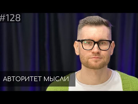 Видео: Андрей Колмачевский | Авторитет Мысли (AM podcast #128)