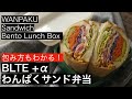 【わんぱくサンド】包み方もわかる!卵、キャベツ、ベーコン、アボカドなど具沢山 How to make a WANPAKU sandwich.お洒落ランチが自分で作れる『ときめくレシピ』です!萌え断!
