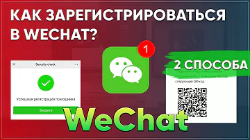 Как пройти регистрацию в WeChat