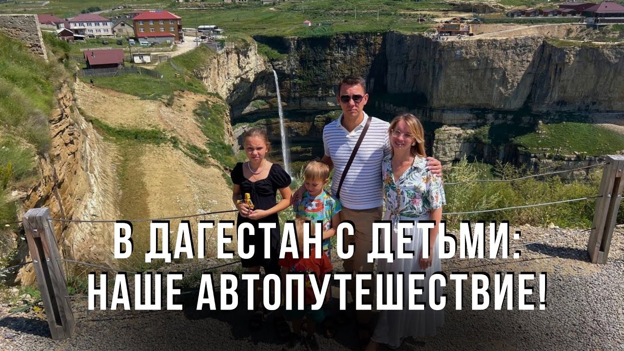 В Дагестан с детьми: Наше автопутешествие!