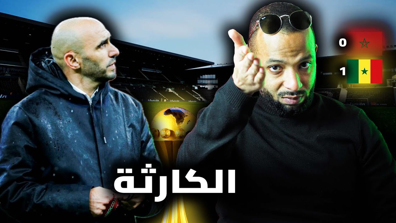 هزيمة المنتخب المغربي أمام السنغال: الأسباب الحقيقية ومن يتحمل المسؤولية؟